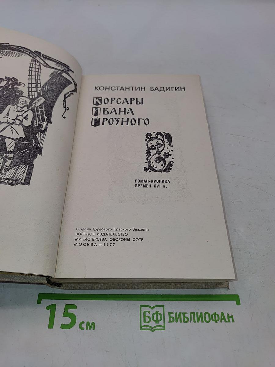 Корсары Ивана Грозного