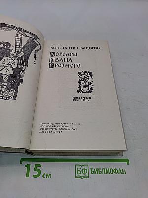 Корсары Ивана Грозного