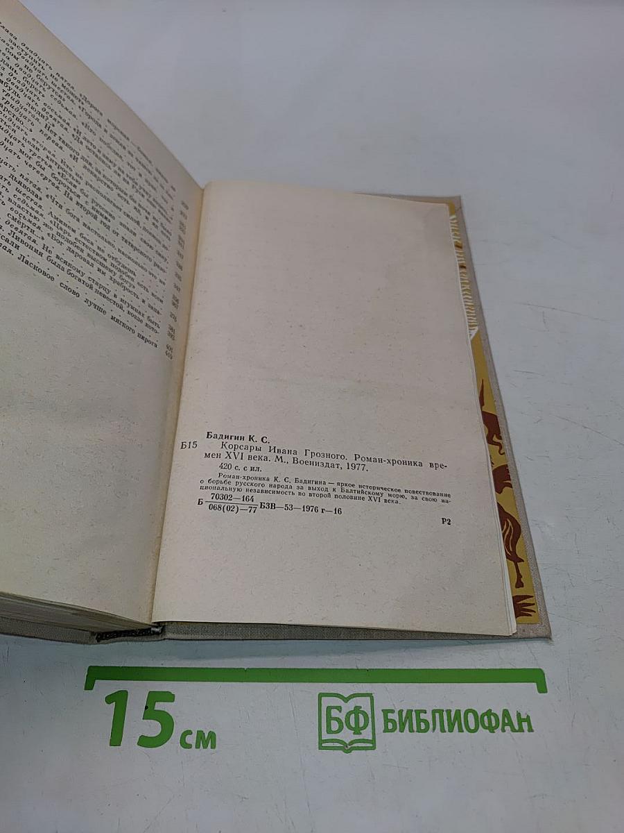 Корсары Ивана Грозного