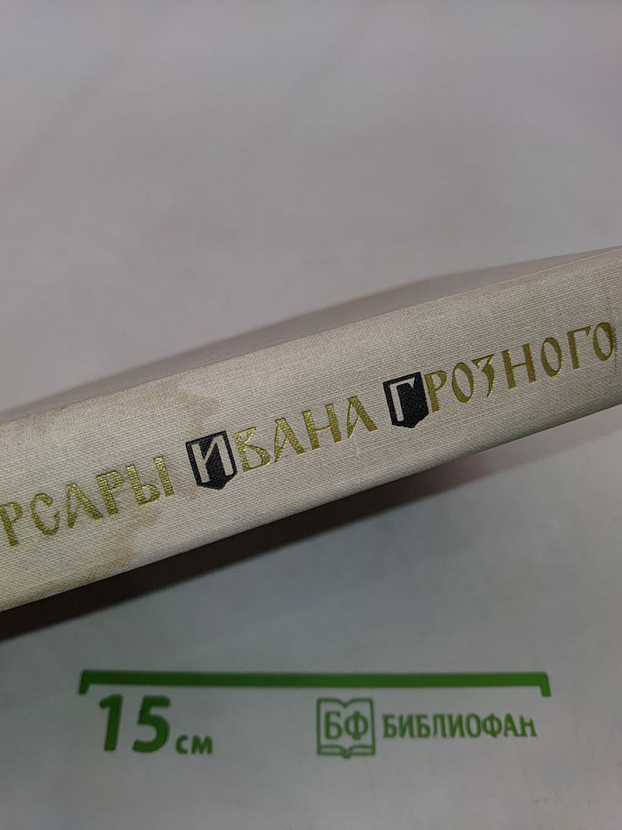 Корсары Ивана Грозного