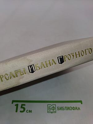 Корсары Ивана Грозного