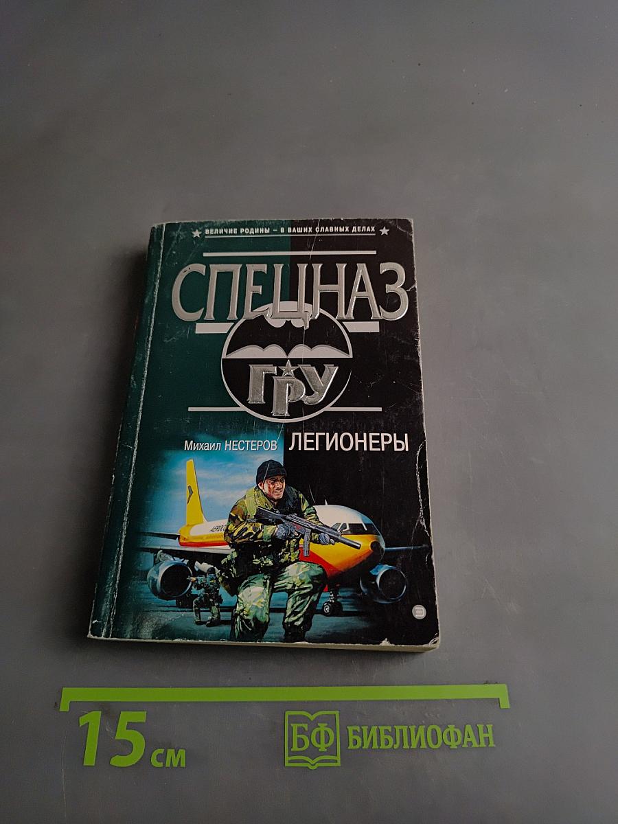 Спецназ ГРУ. Легионеры