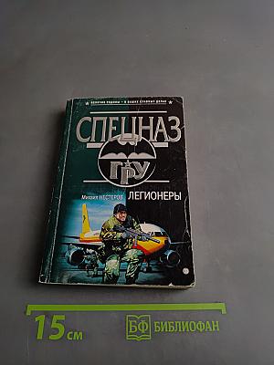 Спецназ ГРУ. Легионеры