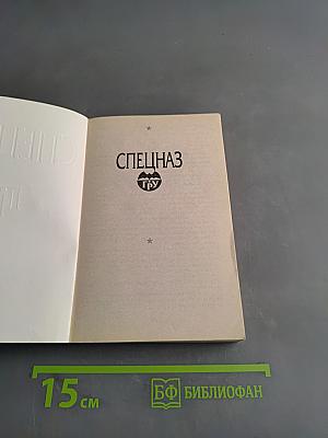 Спецназ ГРУ. Легионеры