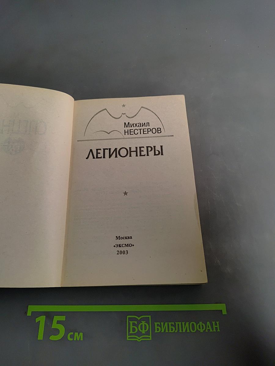 Спецназ ГРУ. Легионеры