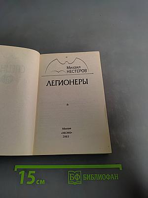 Спецназ ГРУ. Легионеры