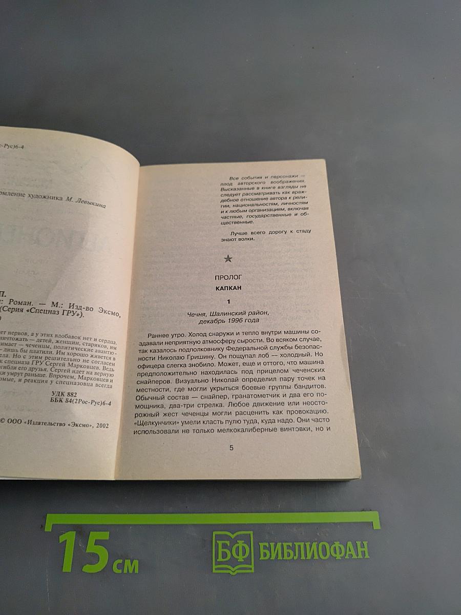 Спецназ ГРУ. Легионеры