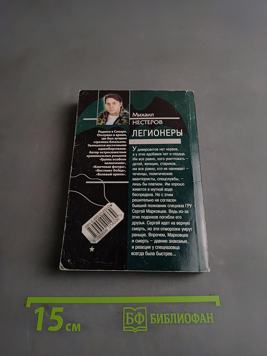 Спецназ ГРУ. Легионеры