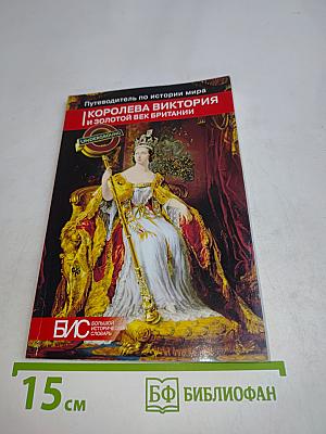 Королева Виктория и золотой век Британии