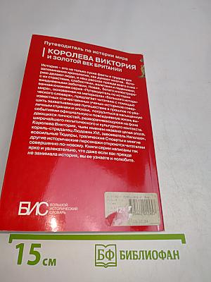 Королева Виктория и золотой век Британии