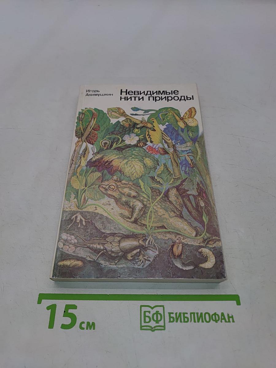 Невидимые нити природы