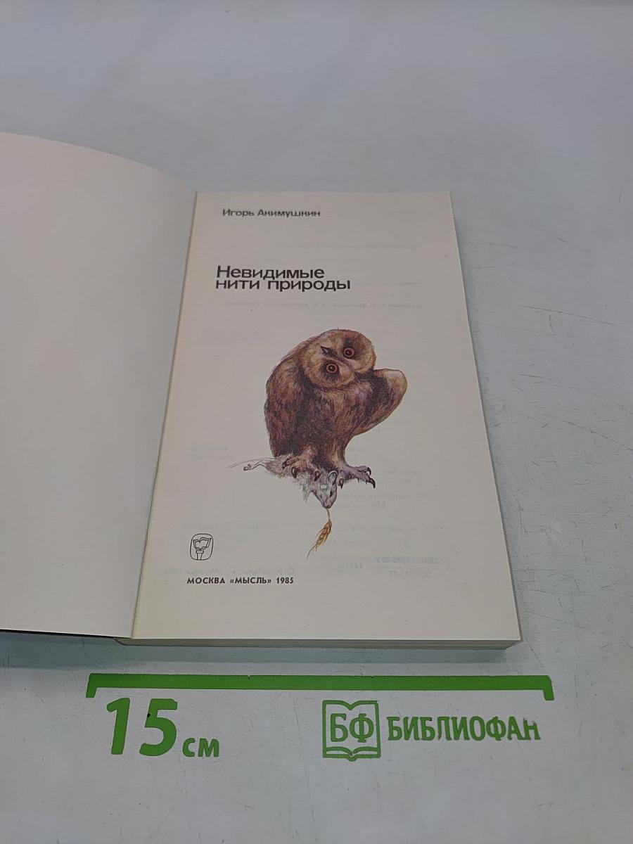 Невидимые нити природы