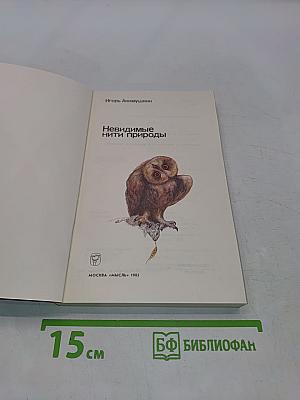Невидимые нити природы