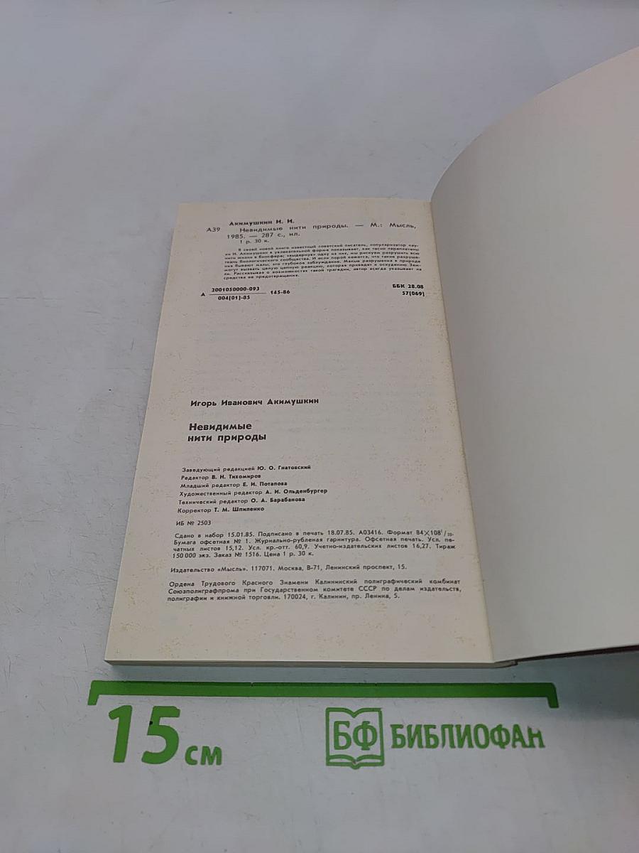 Невидимые нити природы