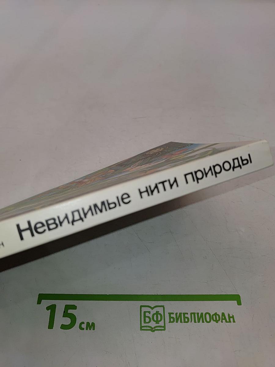 Невидимые нити природы