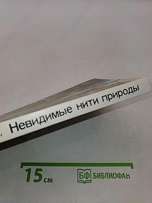 Невидимые нити природы