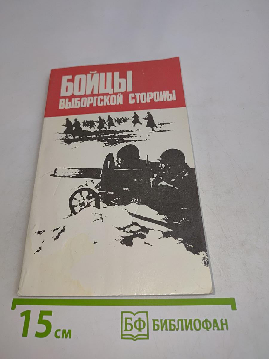 Бойцы выборгской стороны
