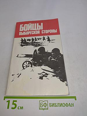 Бойцы выборгской стороны