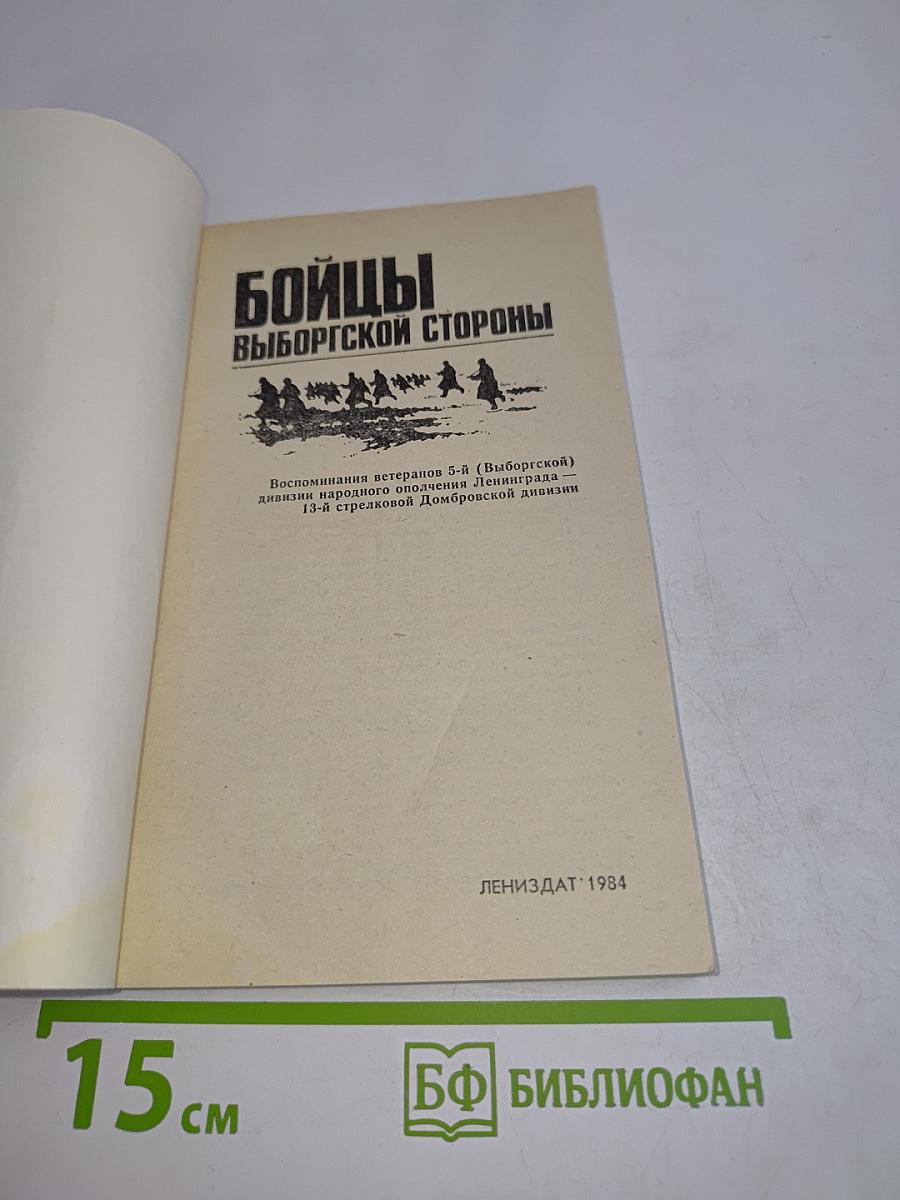 Бойцы выборгской стороны