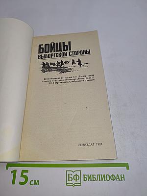 Бойцы выборгской стороны