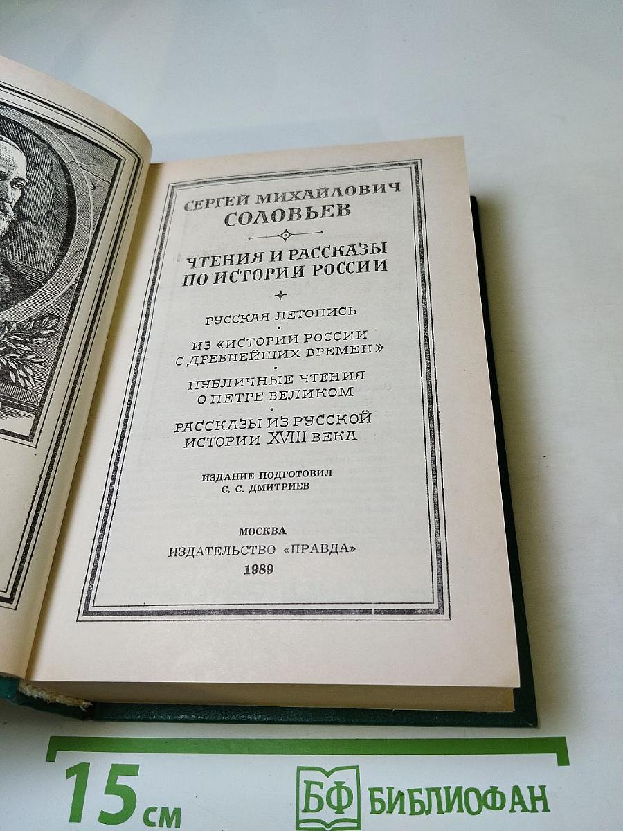 Чтения и рассказы по истории России