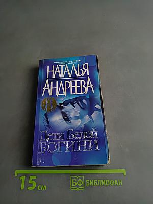 Дети Белой Богини