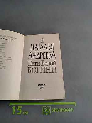 Дети Белой Богини
