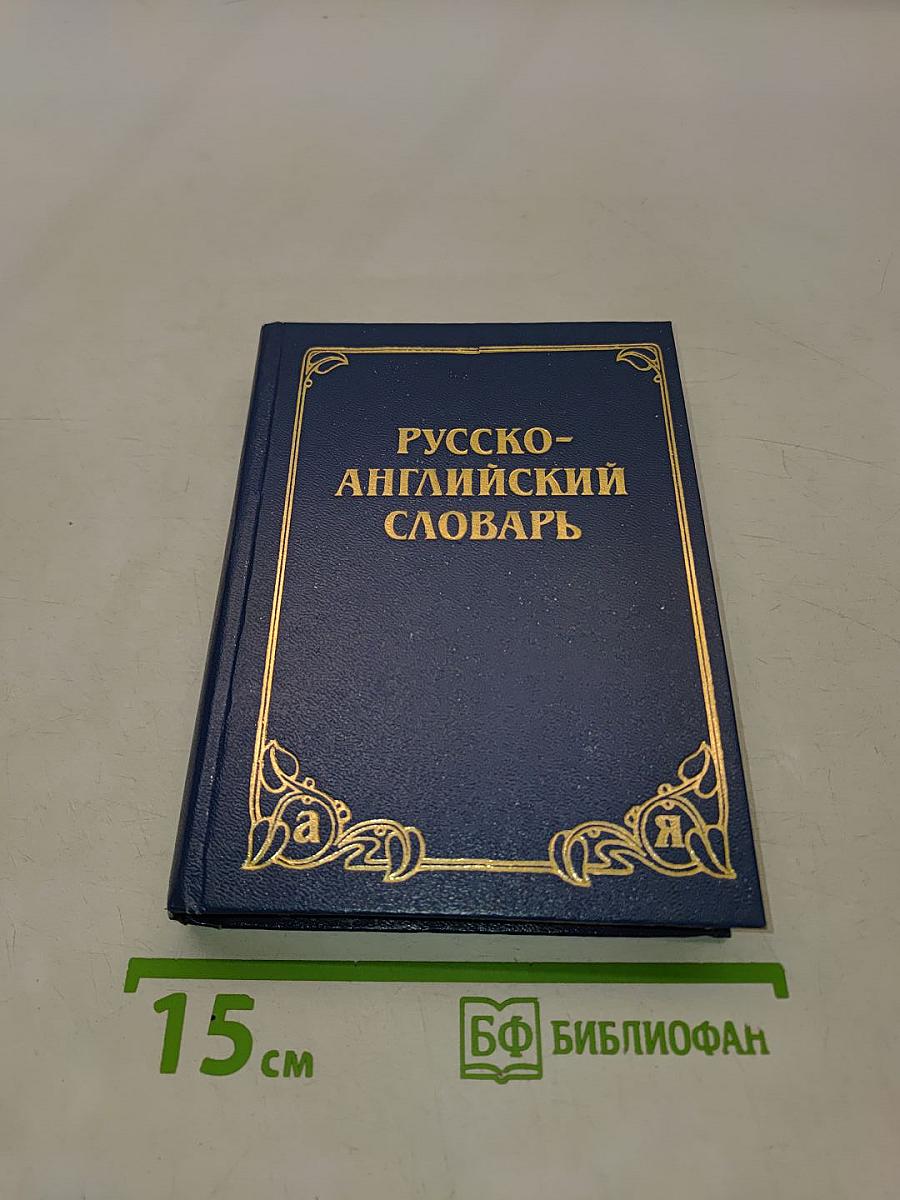 Русско-английский словарь