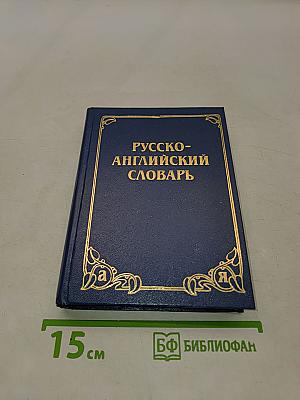 Русско-английский словарь