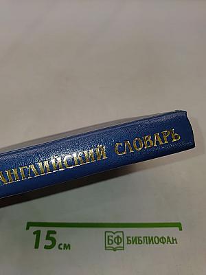 Русско-английский словарь