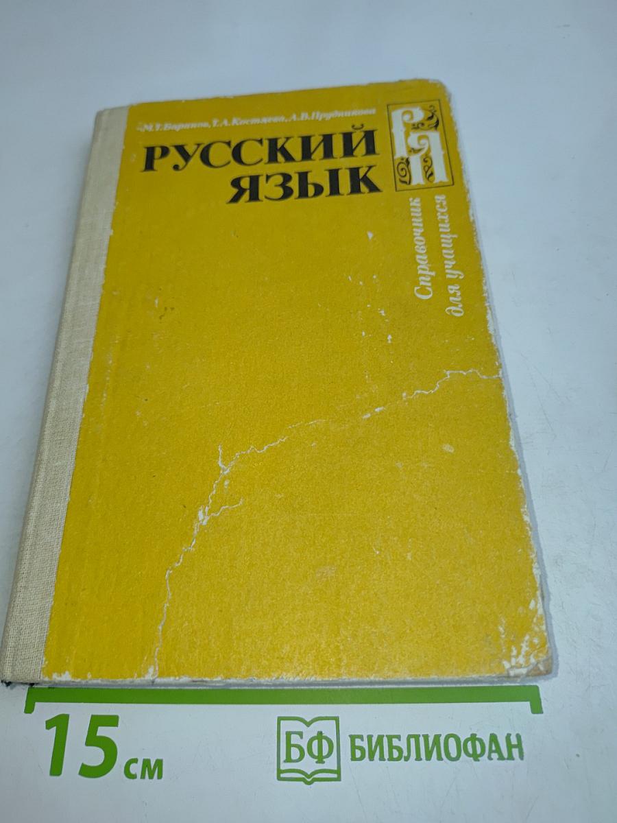 Русский язык. Справочник для учащихся