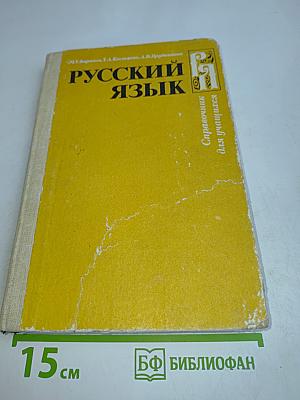 Русский язык. Справочник для учащихся