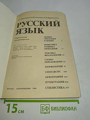 Русский язык. Справочник для учащихся