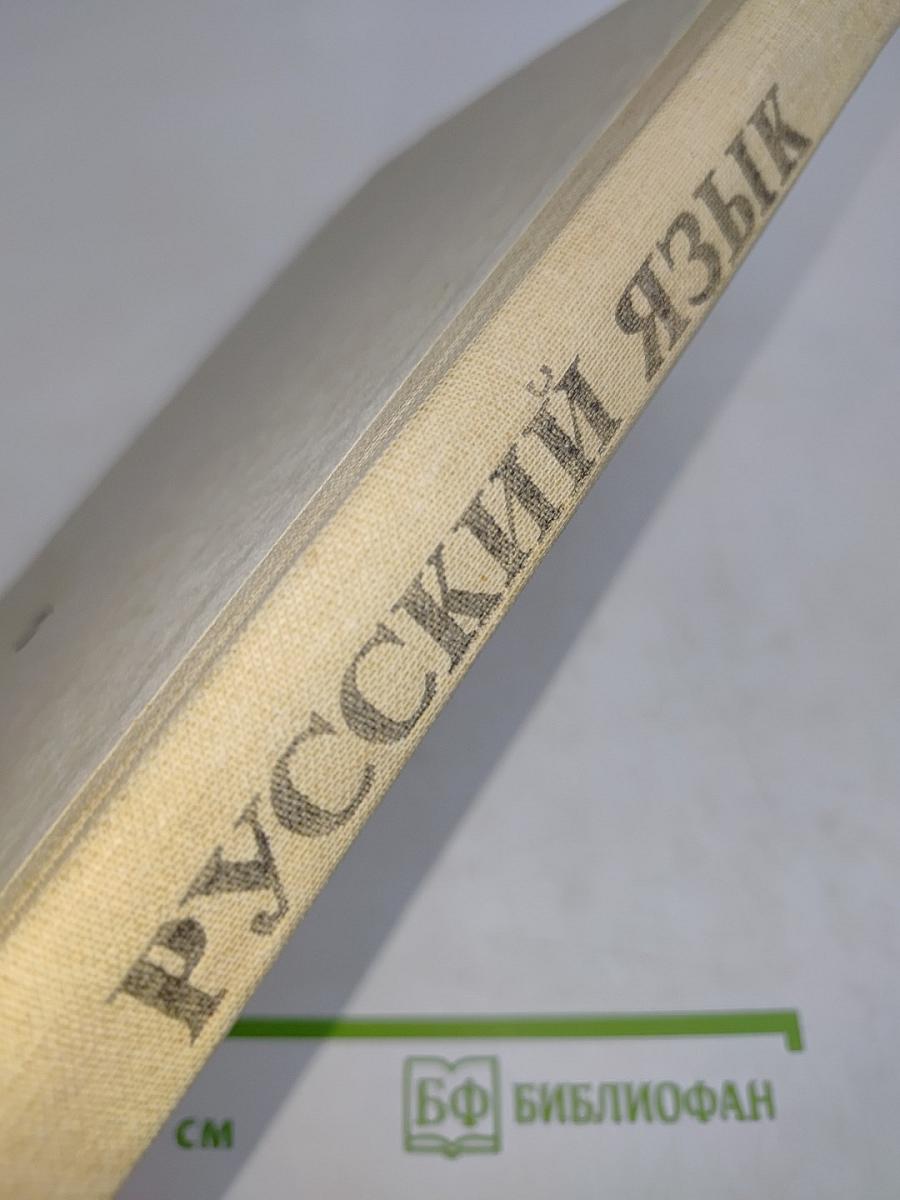 Русский язык. Справочник для учащихся