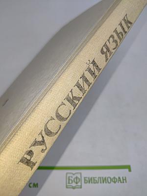 Русский язык. Справочник для учащихся