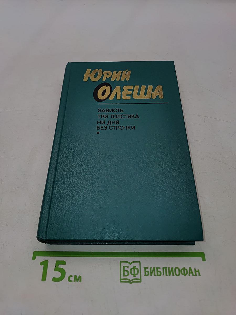 Зависть. Три толстяка. Ни дня без строчки