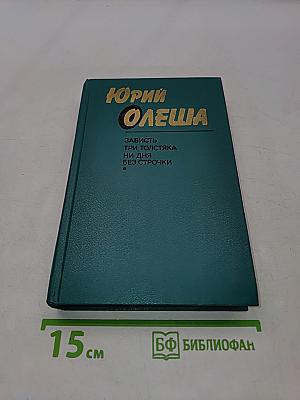 Зависть. Три толстяка. Ни дня без строчки