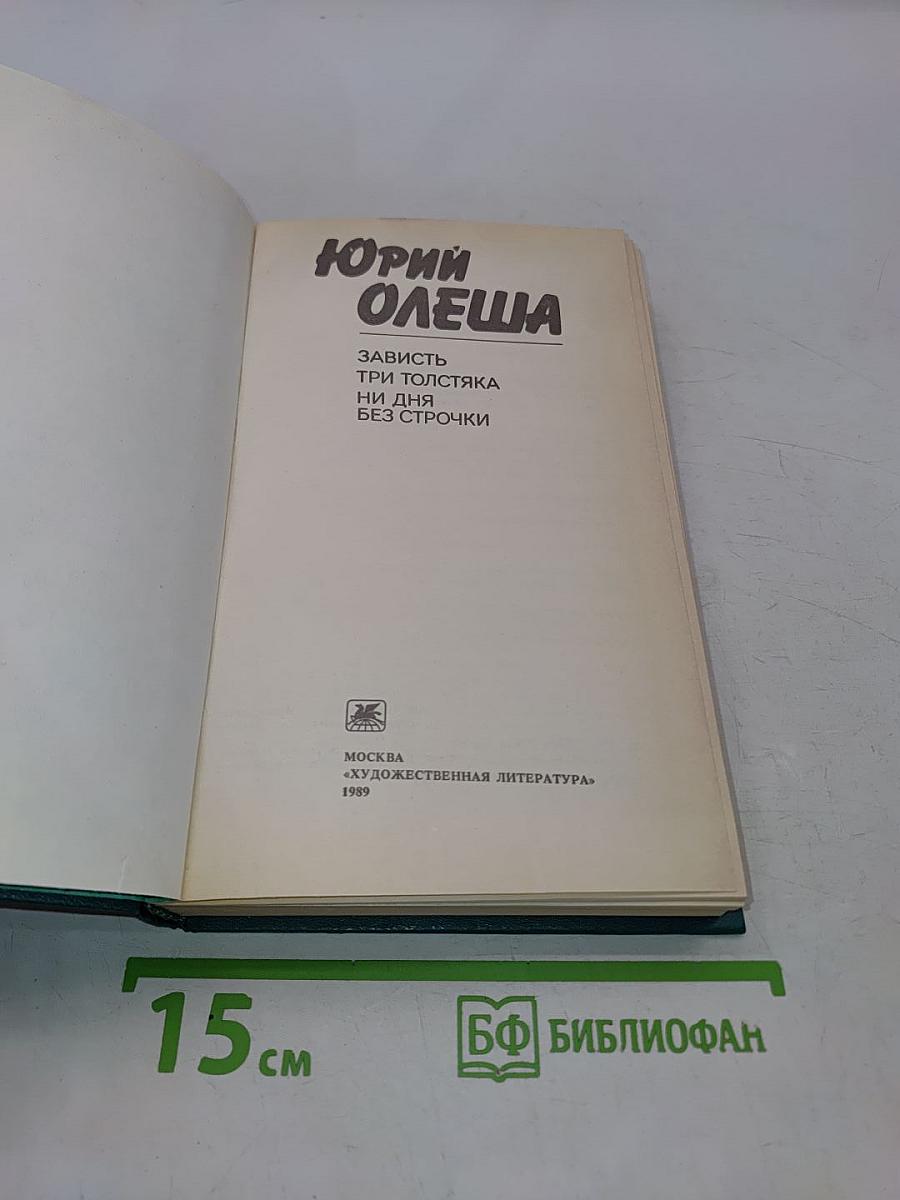 Зависть. Три толстяка. Ни дня без строчки