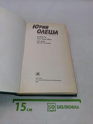 Зависть. Три толстяка. Ни дня без строчки