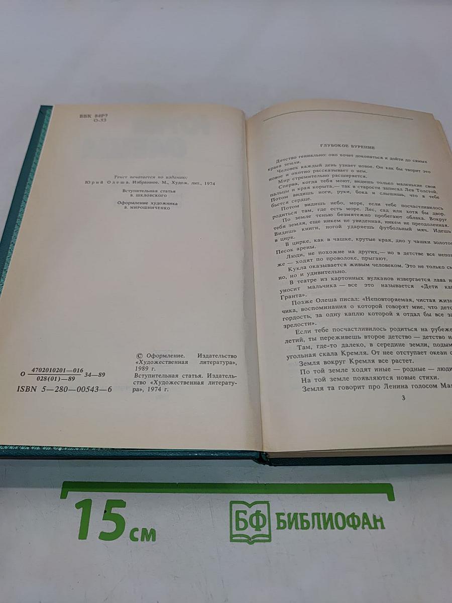 Зависть. Три толстяка. Ни дня без строчки
