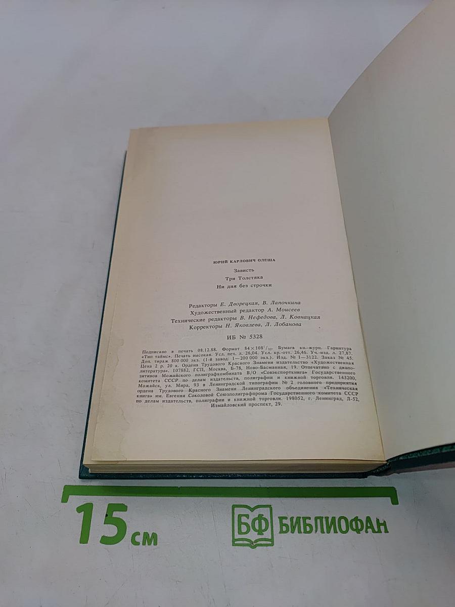 Зависть. Три толстяка. Ни дня без строчки