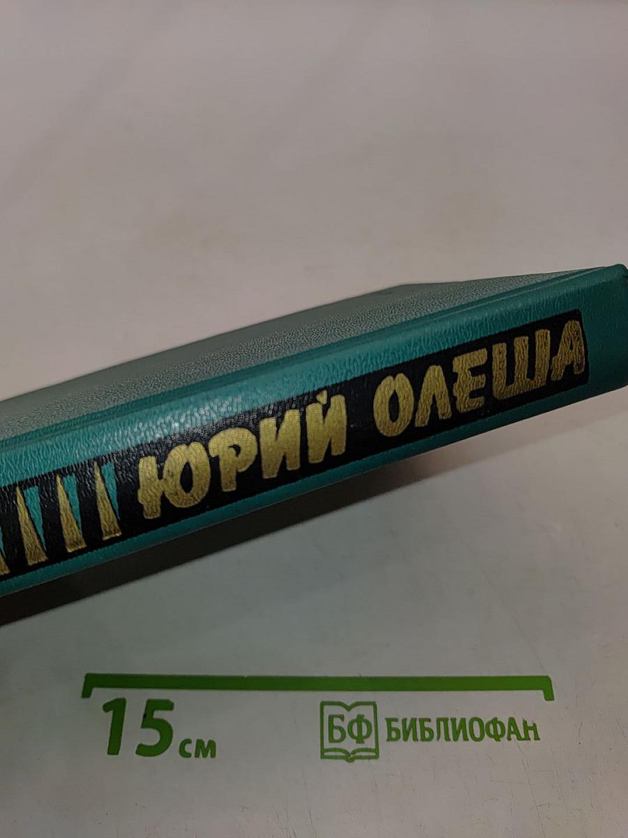 Зависть. Три толстяка. Ни дня без строчки
