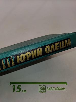 Зависть. Три толстяка. Ни дня без строчки