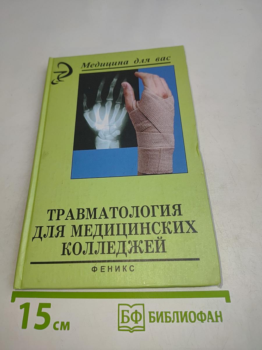 Травматология для медицинских колледжей