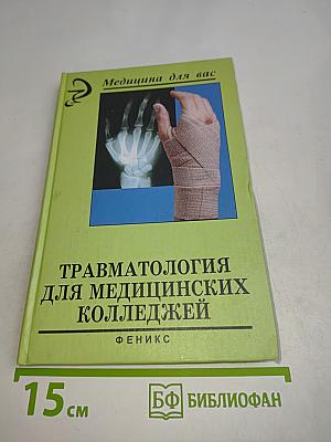 Травматология для медицинских колледжей
