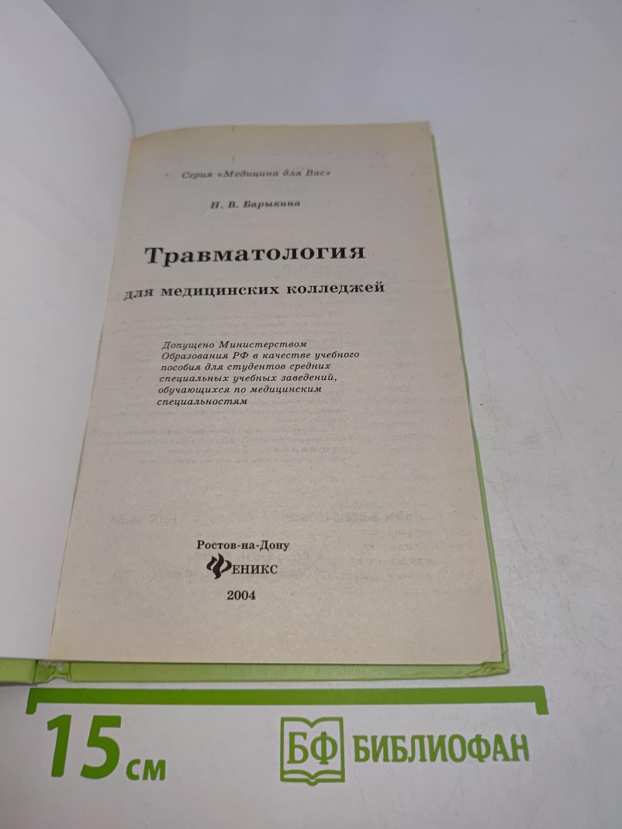 Травматология для медицинских колледжей