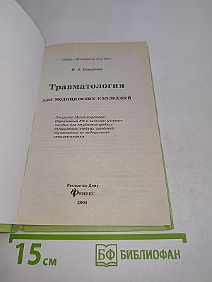 Травматология для медицинских колледжей