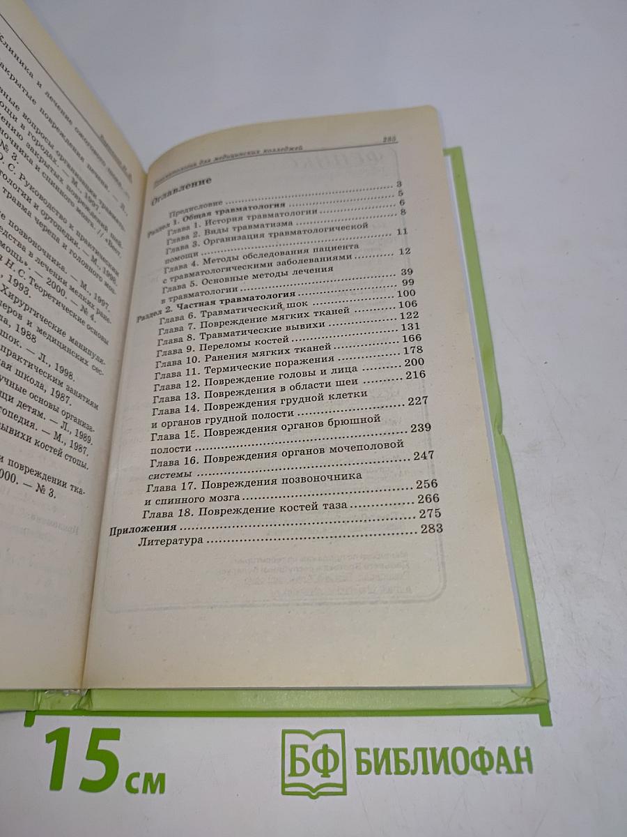 Травматология для медицинских колледжей