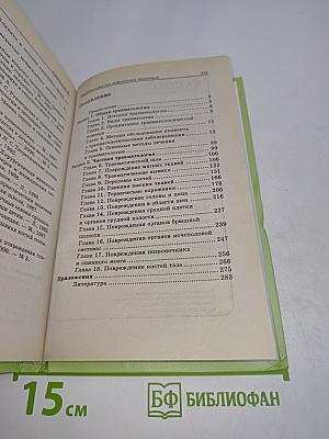 Травматология для медицинских колледжей