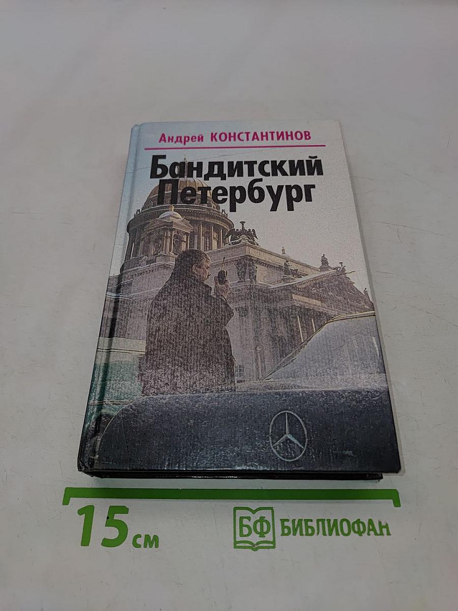 Бандитский Петербург